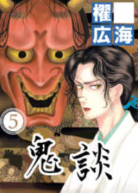 鬼談 5巻 まんがフリーク