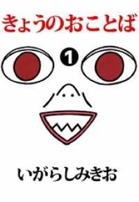 まんがフリーク<br> きょうのおことば 1巻