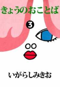 まんがフリーク<br> きょうのおことば 3巻