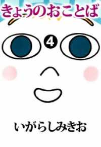 きょうのおことば 4巻 まんがフリーク