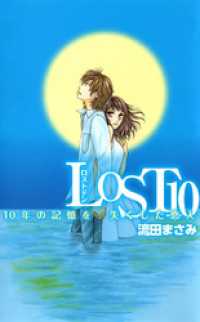 まんがフリーク<br> ＬＯＳＴ１０　１０年の記憶を失くした恋人 1巻