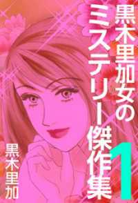 まんがフリーク<br> 黒木里加　女のミステリー傑作集 1巻