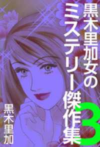 まんがフリーク<br> 黒木里加　女のミステリー傑作集 3巻
