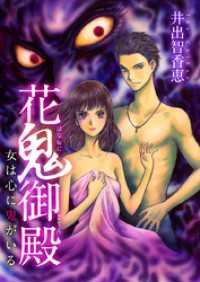 The mar<br> 花鬼御殿～女は心に鬼がいる～ 1巻