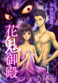 花鬼御殿～女は心に鬼がいる～　分冊版 1巻 The mar