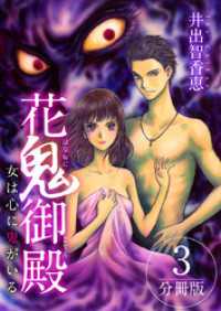 花鬼御殿～女は心に鬼がいる～　分冊版 3巻 The mar