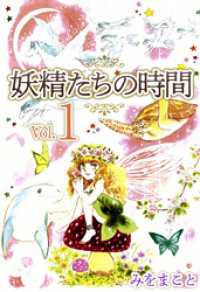 まんがフリーク<br> 妖精たちの時間 1巻