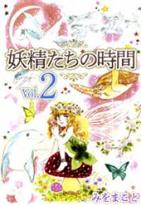 まんがフリーク<br> 妖精たちの時間 2巻