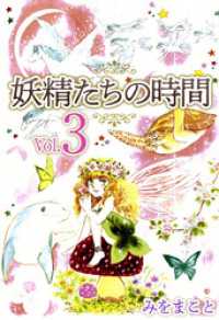 妖精たちの時間 3巻 まんがフリーク