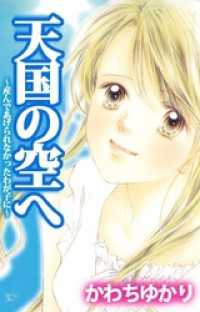 天国の空へ　～産んであげられなかったわが子に 1巻 まんがフリーク
