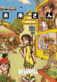 まんがフリーク<br> 未来さん 1巻