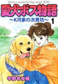 愛犬ボス物語～Ｋ河家の次男坊～ 1巻 まんがフリーク