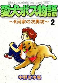 愛犬ボス物語～Ｋ河家の次男坊～ 2巻 まんがフリーク