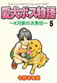 まんがフリーク<br> 愛犬ボス物語～Ｋ河家の次男坊～ 5巻