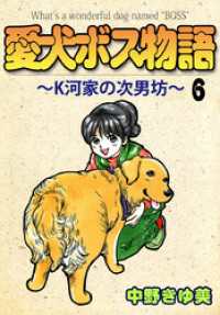 愛犬ボス物語～Ｋ河家の次男坊～ 6巻 まんがフリーク