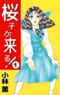 まんがフリーク<br> 桜子が来る！ 1巻