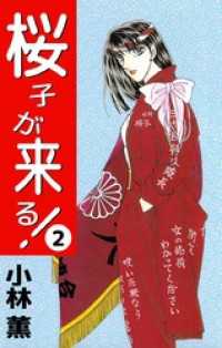 桜子が来る！ 2巻 まんがフリーク