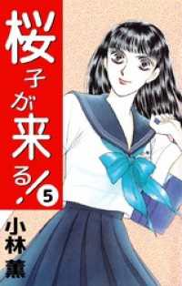 まんがフリーク<br> 桜子が来る！ 5巻