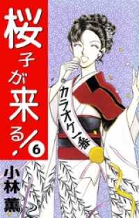 まんがフリーク<br> 桜子が来る！ 6巻