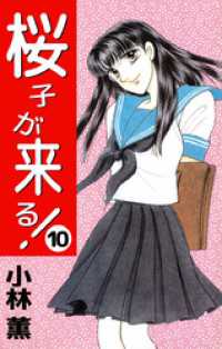 まんがフリーク<br> 桜子が来る！ 10巻