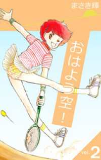 まんがフリーク<br> おはよう空！ 2巻