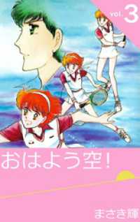 まんがフリーク<br> おはよう空！ 3巻