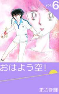 まんがフリーク<br> おはよう空！ 6巻