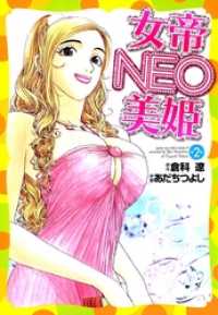 まんがフリーク<br> 女帝ＮＥＯ・美姫 2巻