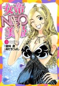 女帝ＮＥＯ・美姫 3巻 まんがフリーク