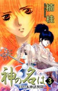 神の名は 日の本神話異聞 3巻 楠桂 著 電子版 紀伊國屋書店ウェブストア オンライン書店 本 雑誌の通販 電子書籍ストア