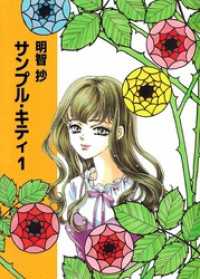 まんがフリーク<br> サンプル・キティ 1巻