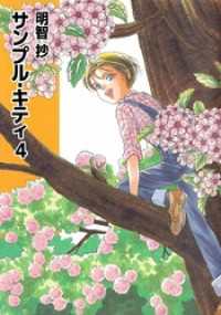 サンプル・キティ 4巻 まんがフリーク