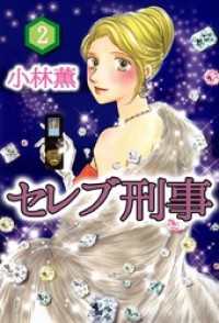 セレブ刑事　完全版 2巻 まんがフリーク