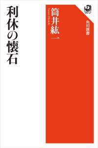 角川選書<br> 利休の懐石