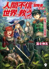 人間不信の冒険者たちが世界を救うようです　１　～最強パーティー結成編～ MFブックス
