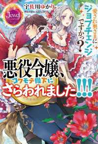 悪役令嬢、コワモテ陛下にさらわれました!!!愛され奥さまにジョブチェンジですかっ？【電子書籍特別版】 ジュエルブックス