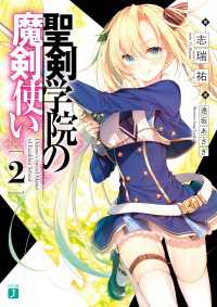 MF文庫J<br> 聖剣学院の魔剣使い２【電子特典付き】