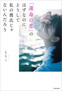 「運命の恋」のはずなのに、どうして私の彼氏じゃないんだろう ―