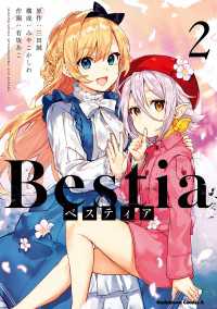 角川コミックス・エース<br> Bestia ベスティア（２）