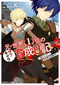 元・世界１位のサブキャラ育成日記　～廃プレイヤー、異世界を攻略中！～　（１）