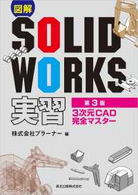 図解SOLIDWORKS実習(第3版) - 3次元CAD完全マスター
