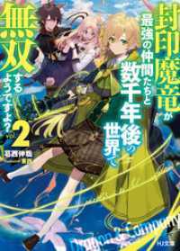 封印魔竜が最強の仲間たちと数千年後の世界で無双するようですよ？ 2 HJ文庫