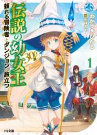 伝説の幼女王（300歳）頼れる冒険者とダンジョンへ旅立つ 1 HJ文庫