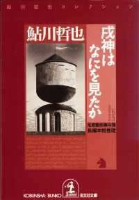 光文社文庫<br> 戌神（いぬがみ）はなにを見たか～鬼貫警部事件簿～