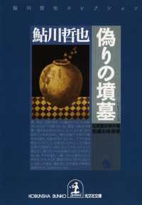 偽りの墳墓～鬼貫警部事件簿～ 光文社文庫