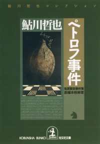 光文社文庫<br> ペトロフ事件