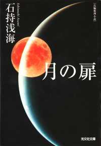 月の扉 光文社文庫