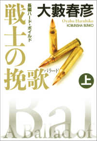 光文社文庫<br> 戦士の挽歌（バラード）　上