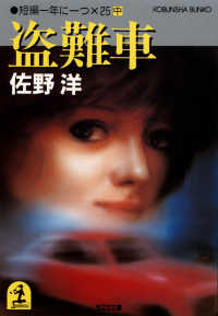 光文社文庫<br> 盗難車～短編一年に一つ×２５（中）～