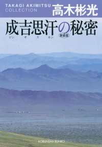 成吉思汗（ジンギスカン）の秘密 光文社文庫
